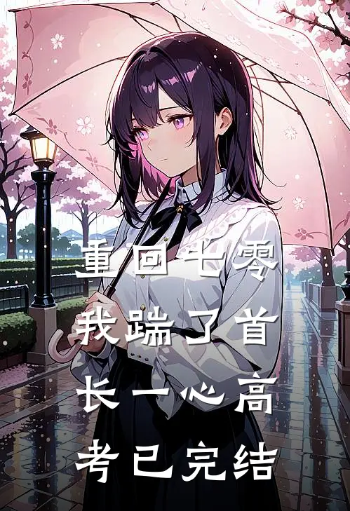 重回七零，我踹了首长一心高考已完结