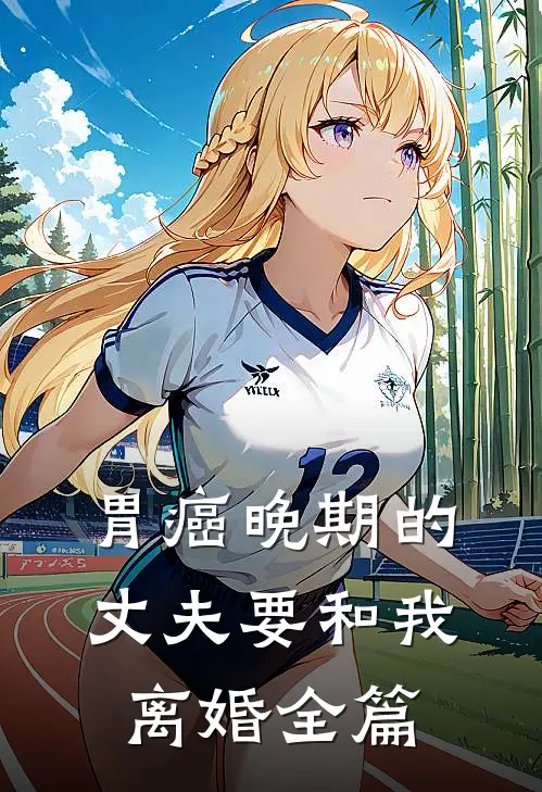 胃癌晚期的丈夫要和我离婚全篇