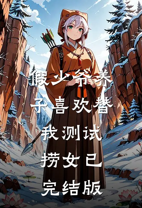 假少爷养子喜欢替我测试捞女已完结版