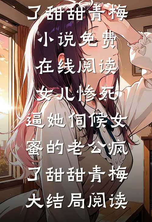 女儿惨死,逼她伺候女蜜的老公疯了