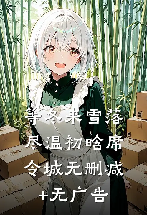 等冬来雪落尽温初晗席令城无删减+无广告