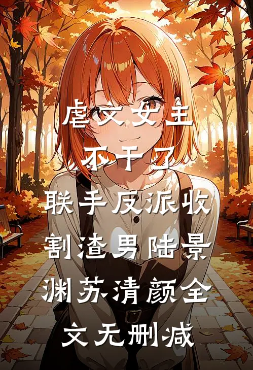 只是当时已惘然好看的小说推荐完结