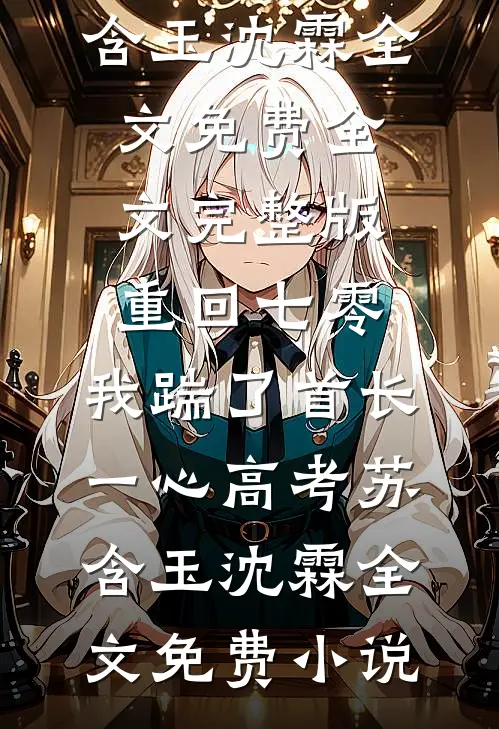 重回七零,我踹了首长一心高考苏含玉沈霖全文免费
