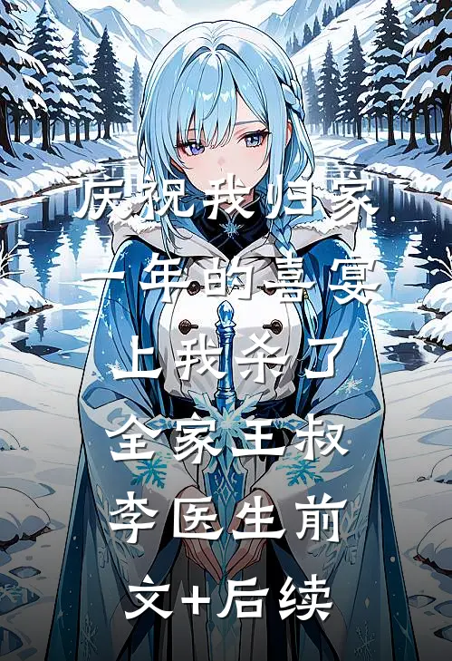 庆祝我归家一年的喜宴上我杀了全家王叔李医生前文+后续