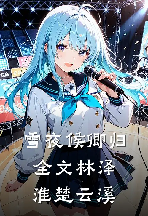 雪夜候卿归全文林泽淮楚云溪