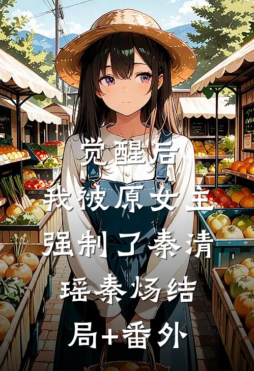 觉醒后，我被原女主强制了秦清瑶秦炀结局+番外