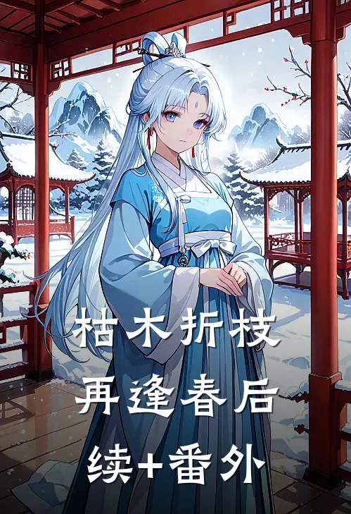 枯木折枝再逢春后续+番外
