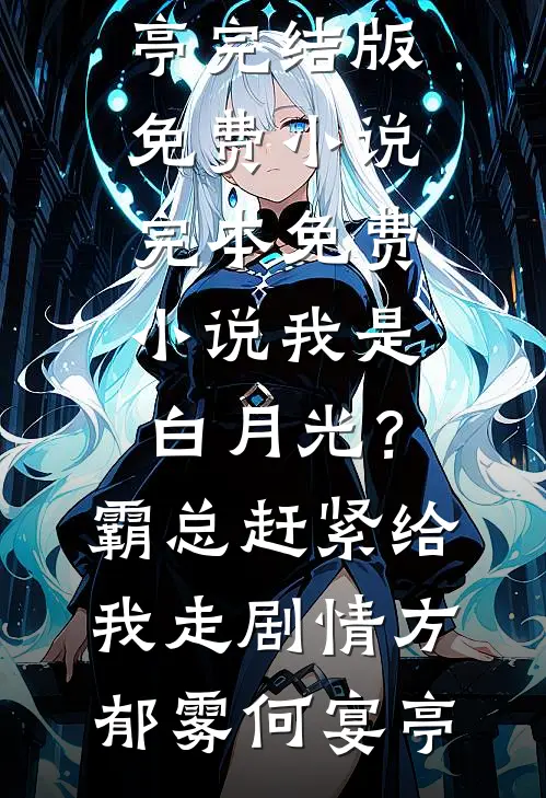 恶毒女配走到大结局后完整版