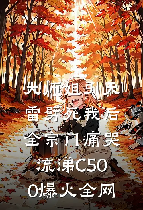 大师姐引天雷劈死我后，全宗门痛哭流涕C500爆火全网