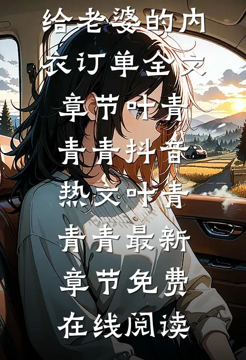 情人节跑外卖,接到情夫送给老婆的内衣订单全文章节