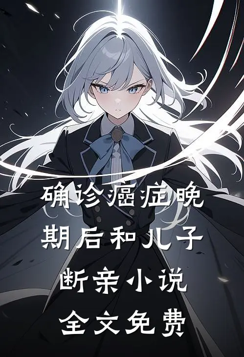确诊癌症晚期后和儿子断亲小说全文免费