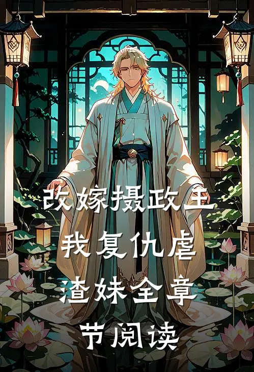 改嫁摄政王，我复仇虐渣妹全章节阅读