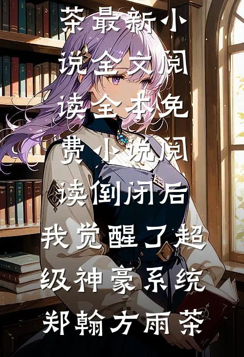 薄情为刃，止于陌路小说全文免费
