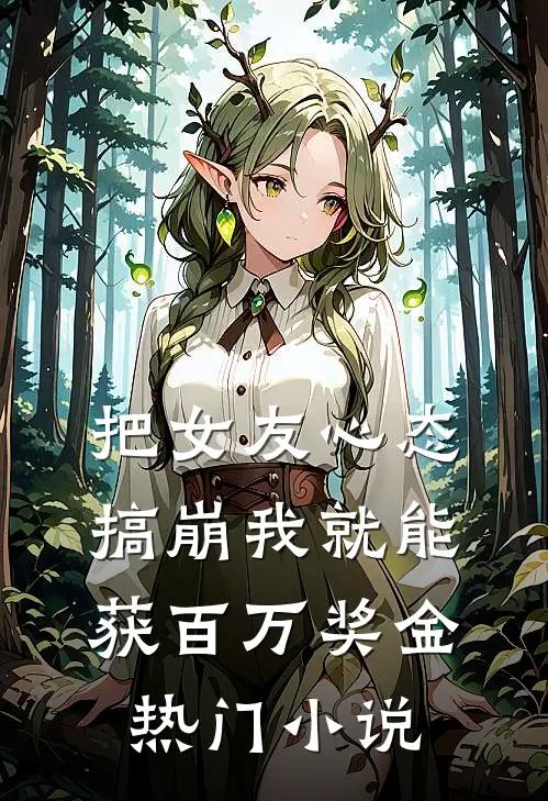 把女友心态搞崩我就能获百万奖金热门小说