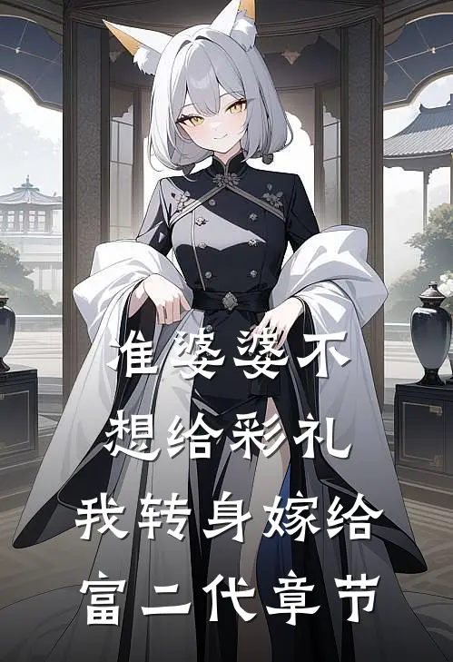 准婆婆不想给彩礼，我转身嫁给富二代章节