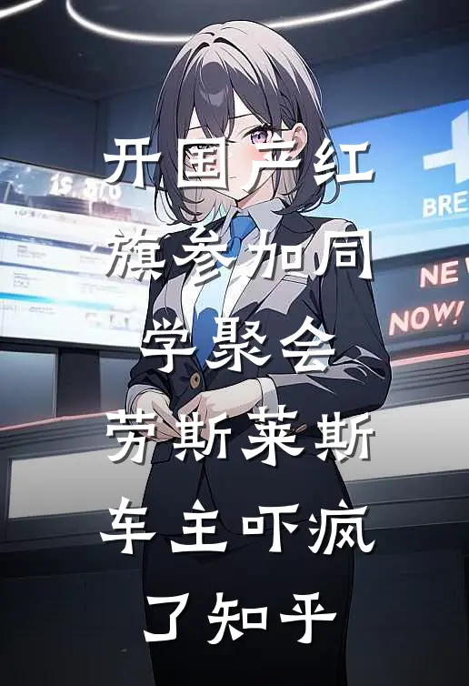 开国产红旗参加同学聚会，劳斯莱斯车主吓疯了知乎