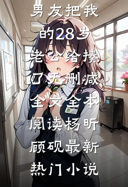 我的18岁男友把我的28岁老公给揍了无删减全文