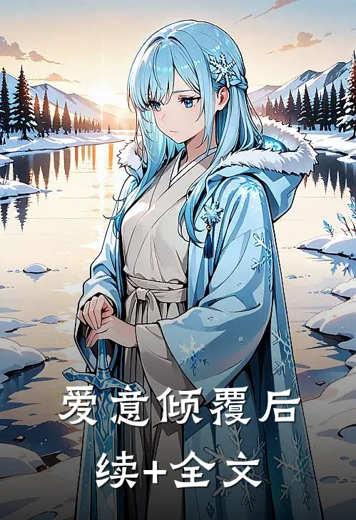 爱意倾覆后续+全文