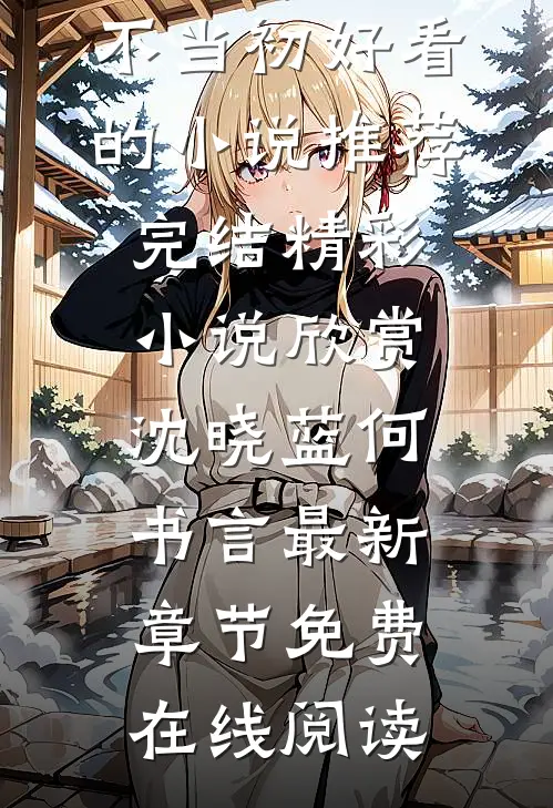 离婚出国后,画家妻子悔不当初好看的小说推荐完结
