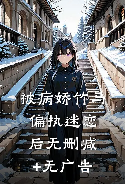 被病娇竹马偏执迷恋后无删减+无广告