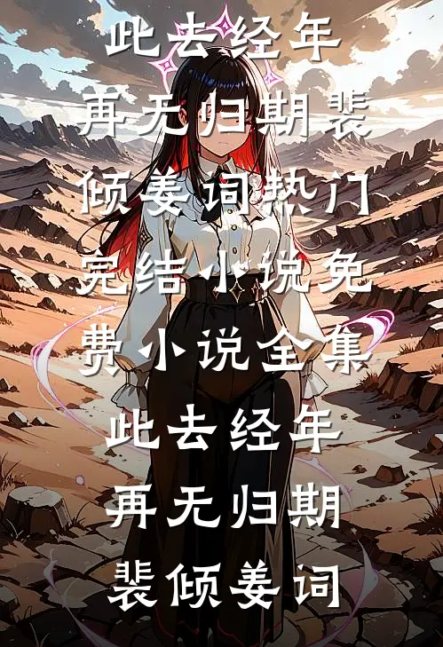 他与噩梦，双双清零黎忱严劭全文