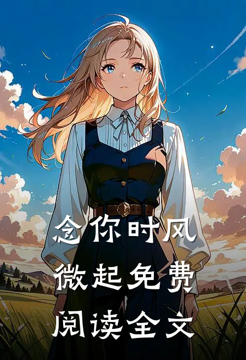 念你时风微起免费阅读全文