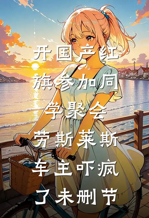 开国产红旗参加同学聚会，劳斯莱斯车主吓疯了未删节