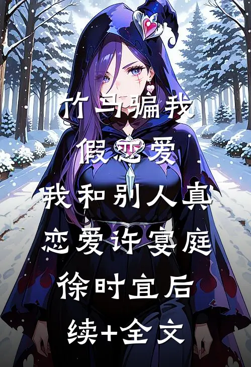 竹马骗我假恋爱，我和别人真恋爱许宴庭徐时宜后续+全文