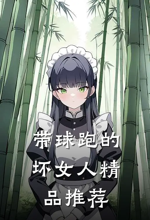 带球跑的坏女人精品推荐