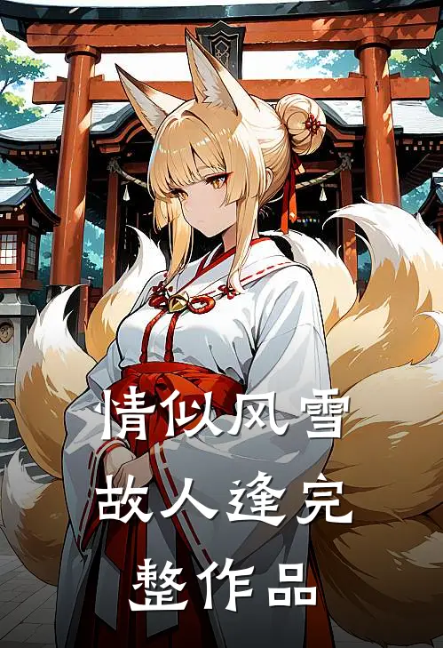 情似风雪故人逢完整作品
