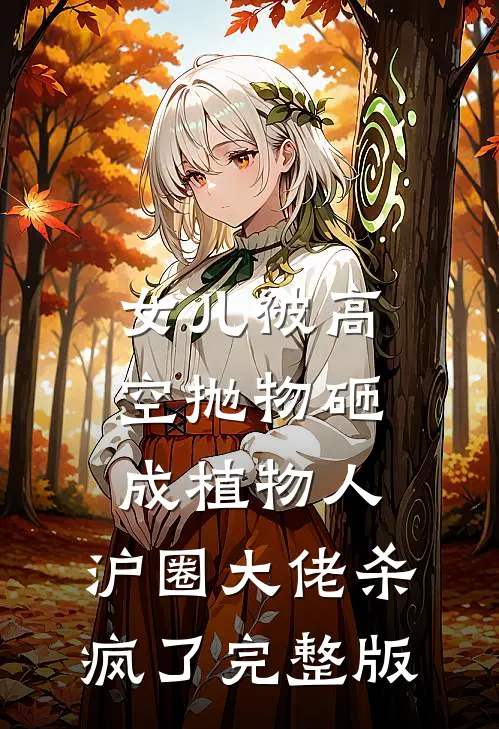 女儿被高空抛物砸成植物人，沪圈大佬杀疯了完整版