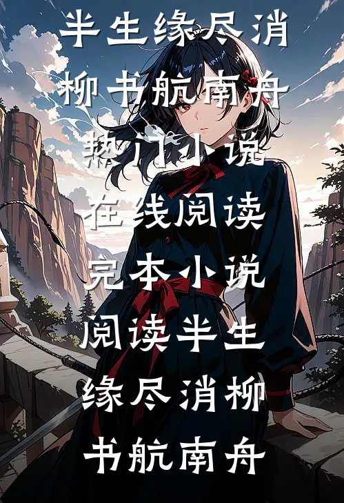 被害妄想症女孩说我老公是跟踪狂，怒砸我店里百万花瓶全章节