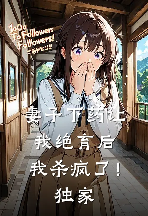 妻子下药让我绝育后，我杀疯了！独家
