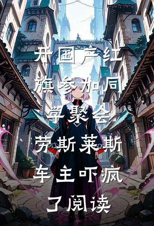 开国产红旗参加同学聚会，劳斯莱斯车主吓疯了阅读