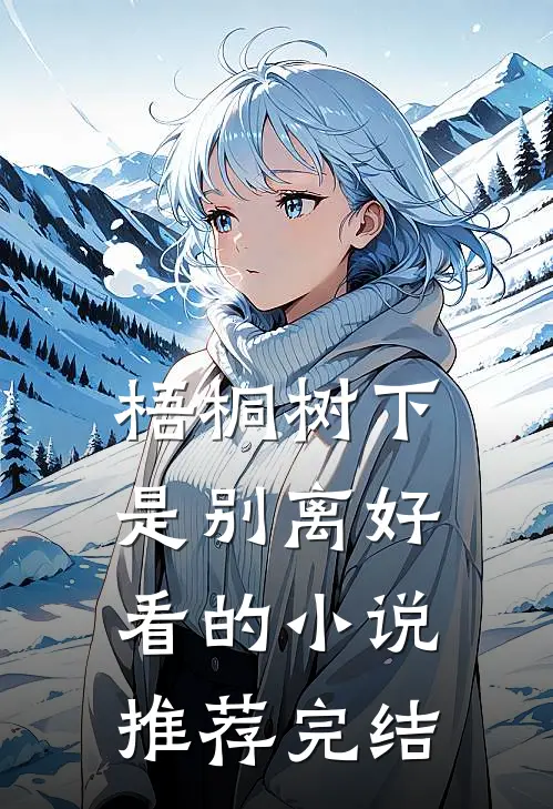 梧桐树下是别离好看的小说推荐完结