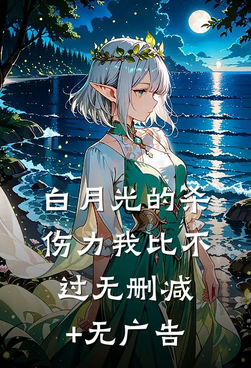 白月光的杀伤力我比不过无删减+无广告