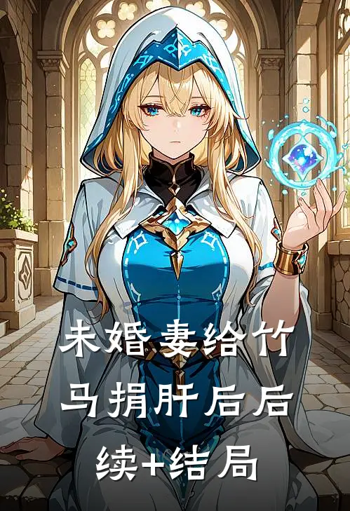 未婚妻给竹马捐肝后后续+结局