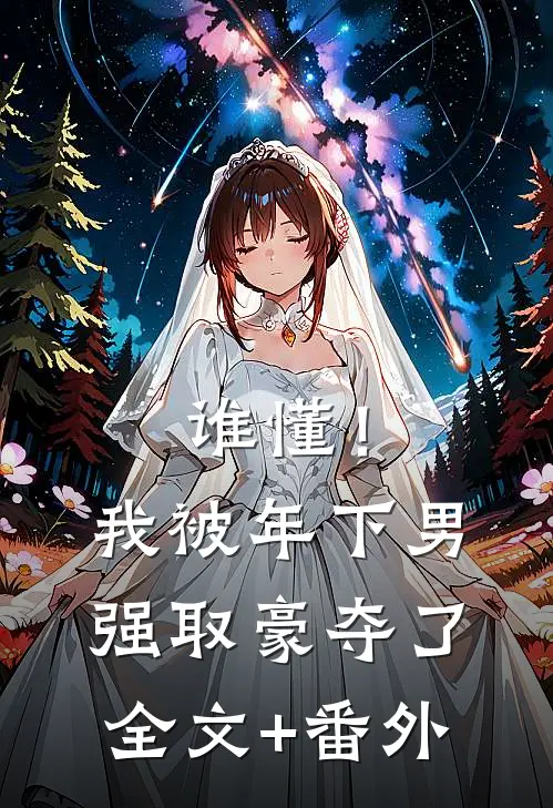 谁懂！我被年下男强取豪夺了全文+番外