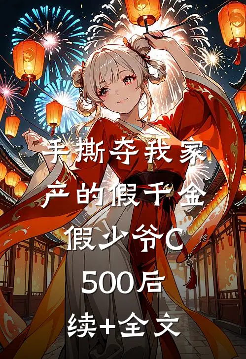 手撕夺我家产的假千金假少爷C500后续+全文