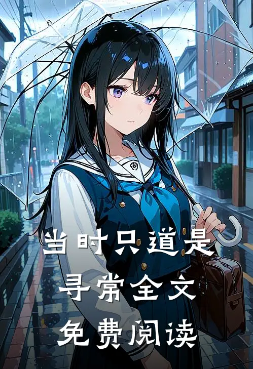 当时只道是寻常全文免费阅读