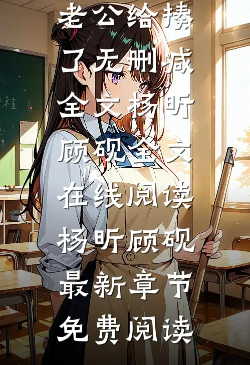 我的18岁男友把我的28岁老公给揍了无删减全文