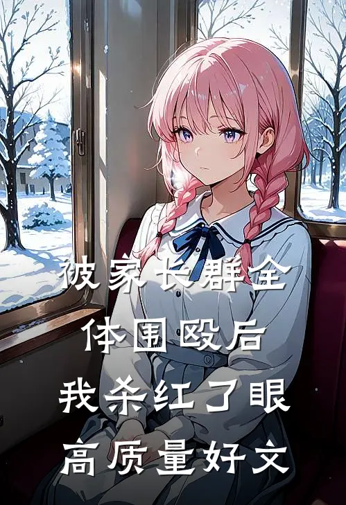 被家长群全体围殴后，我杀红了眼高质量好文