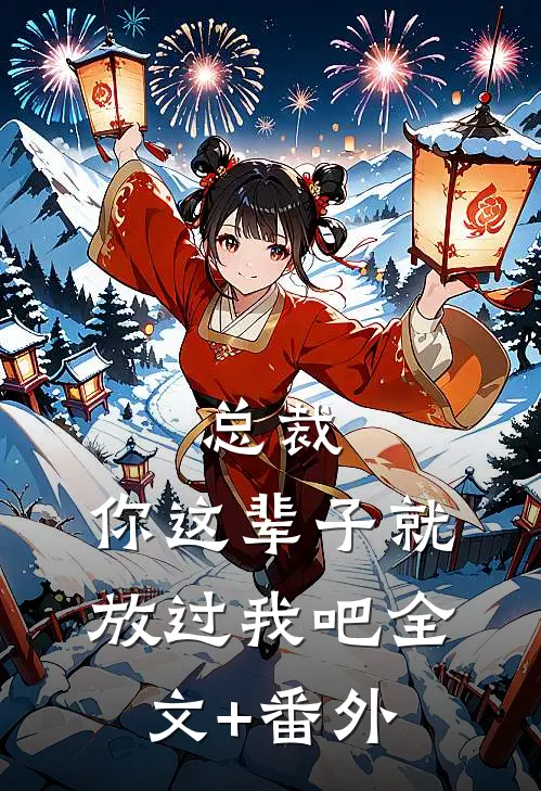 总裁，你这辈子就放过我吧全文+番外