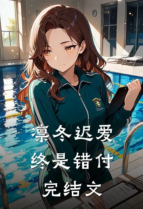 凛冬迟爱，终是错付完结文