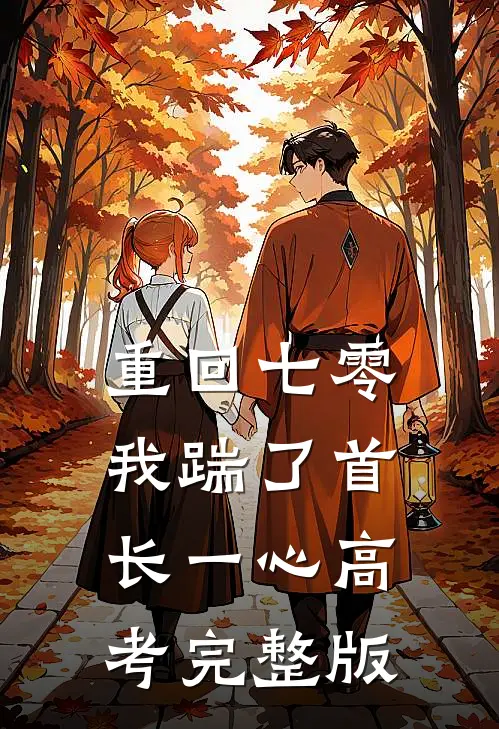 重回七零，我踹了首长一心高考完整版