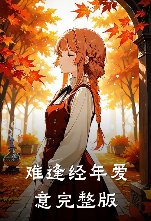 难逢经年爱意完整版