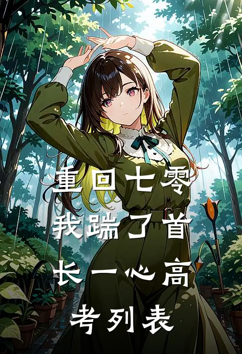 重回七零，我踹了首长一心高考列表