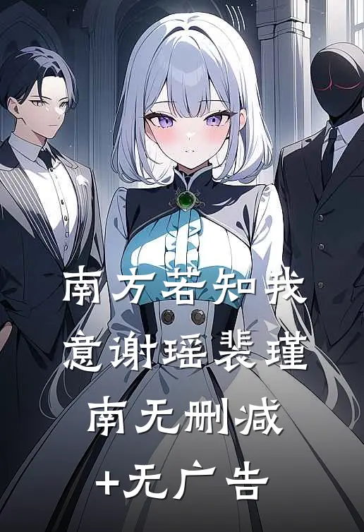 南方若知我意谢瑶裴瑾南无删减+无广告