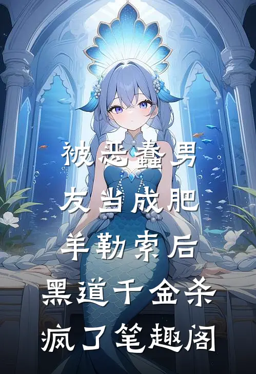 被恶蠢男友当成肥羊勒索后，黑道千金杀疯了笔趣阁