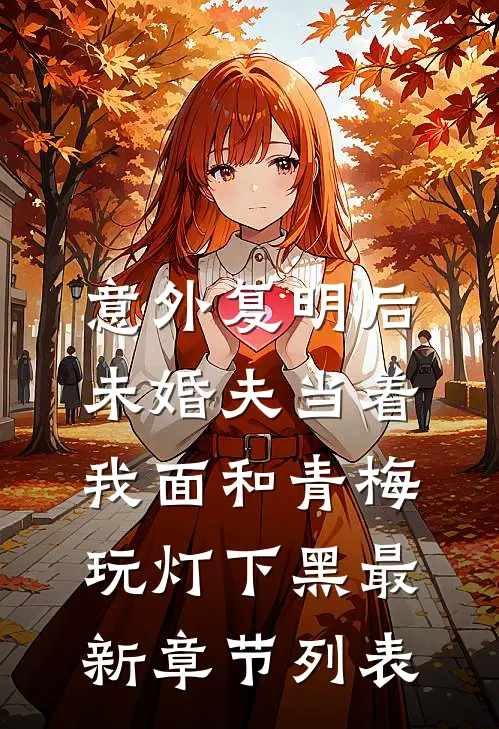 意外复明后，未婚夫当着我面和青梅玩灯下黑最新章节列表